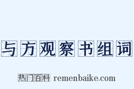 与方观察书组词是什么意思的图片